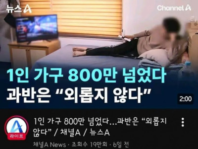 1인 가구 800만 돌파