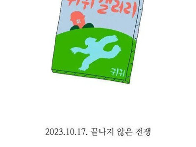 귀귀의 끝나지 않은 전쟁.manhwa