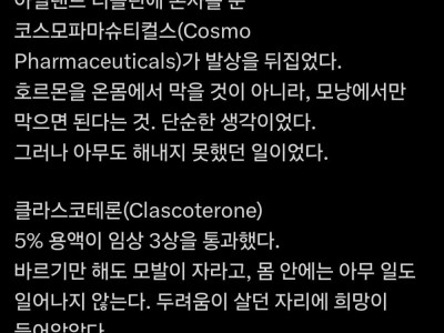 큰거온다... 탈모약 3상 성공