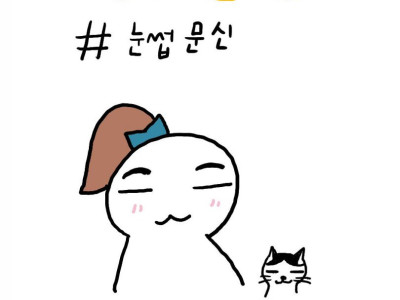 평범한 일상 만화- 눈썹문신