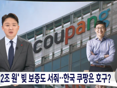 쿠팡 2조원 빚 보증 서줘...