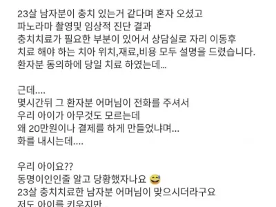 치과 썰 "우리 아이가 뭘 안다고 보호자 허락없이 치료했어요?"