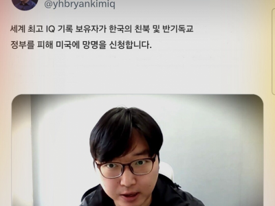 미국 망명 신청한 IQ 276 한국인에 대한 의문점
