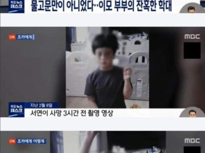 10살 서연이 아동학대 물고문 사망사건