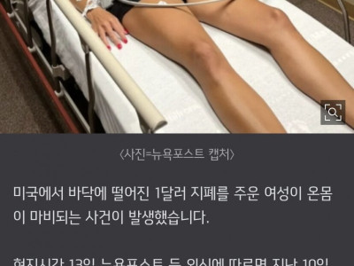 1달러 줍고 온몸 마비된 여성