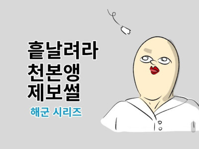 해군 개폐급 썰 만화.manhwa