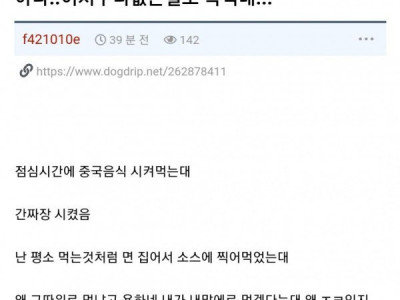 중국집 배달시켜서 찍먹하다가 시비털린 썰