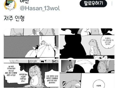 버려진 인형이 저주인형을 찾아간 manhwa.