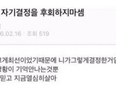 지난날의 자기결정을 후회하지마셈