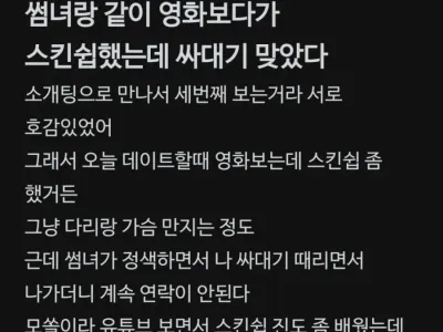 소개팅 삼프터에서 싸대기맞았음