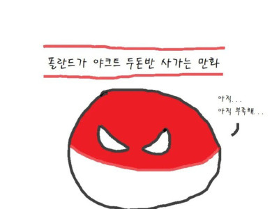 폴란드가 야크트 두돈반 사가는 만화.Manhwa