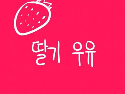 딸기우유 흘린 만화.manhwa