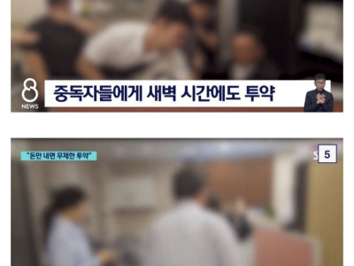 돈만 내면 무제한.. 마약 무한리필 장사