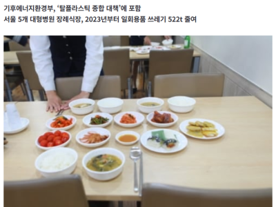 정부, 전국 장례식장 ‘다회용기 사용 의무화’ 추진