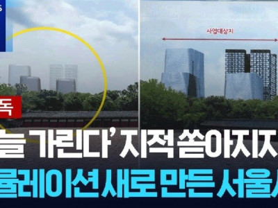 [단독] 비공개 종묘 앞 시뮬레이션 있었다...위험유산 경고도