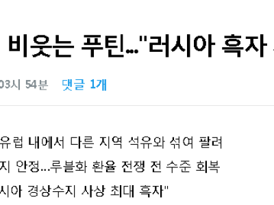 러시아 경상수지 흑자의 함정