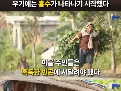 한 농부가 살린 마을