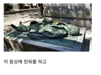 죽어서 ㅅㅅ심볼이 된 프랑스 남자.