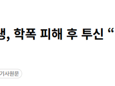 목포 여중생 학폭 피해 후 투신