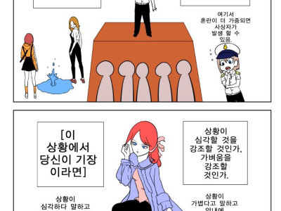 위험 상황 때 심각함을 강조 vs 가벼움을 강조 만화