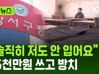 솔직히 저도 안 입어요…5천만 원 쓰고 방치된 조끼
