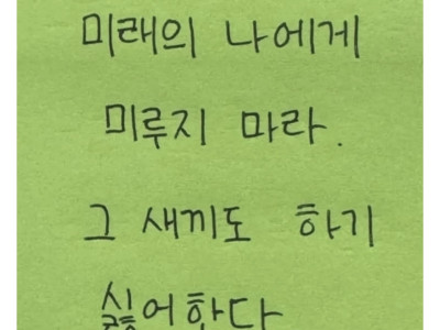 일을 미루면 안되는 이유