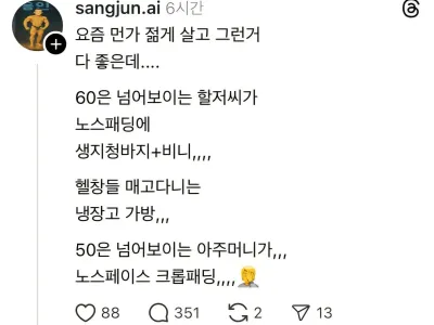 60넘은 할저씨가 노스패딩에 생지청바지가 뭐임 ㅋㅋㅋ