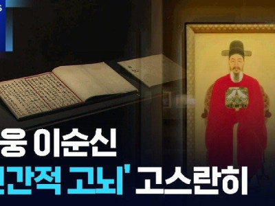 영웅 이순신 난중일기 인간적 고뇌 고스란히 실물 공개