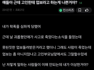 고인한테 업보라고 하는 게 나쁜 거야?