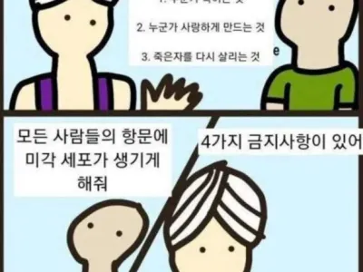 ? : 소원을 비는데 3가지 금기가 있어