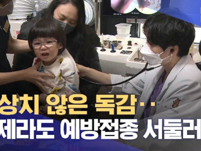 심상치 않은 독감‥ 이제라도 예방접종 서둘러야