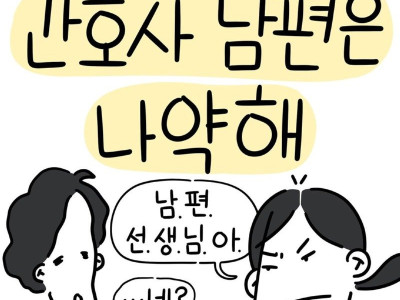간호사 남편은 나약해.Manhwa