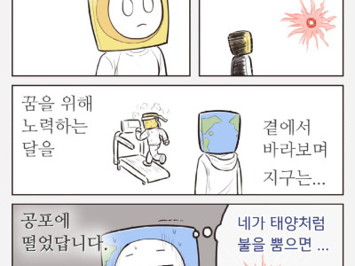 달이 태양이 되면 지구는?.Manhwa