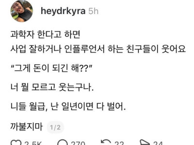 무시무시한 과학자 연봉