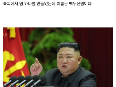 북한의 댐 건설 수준