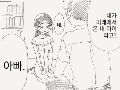 미래에서 온 딸.manhwa