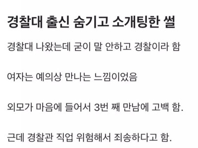 경찰대 출신 숨기고 소개팅한 썰