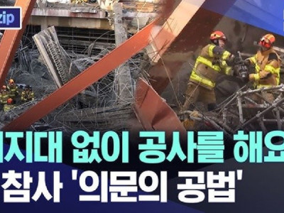 지지대 없이 공사를 해요?..또 참사 의문의 공법