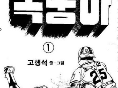 25년 전 오타니의 출현을 예고했던 만화