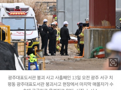 광주대표도서관 마지막 매몰자 숨진채 발견…4명 사망