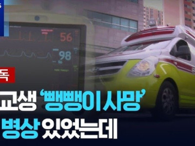 [단독] 고교생 뺑뺑이 사망...응급실 병상 비었는데 거부