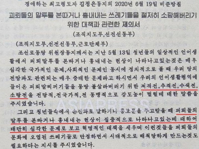 북한 간부들에게 배포된 남한 말투 단속 지시문