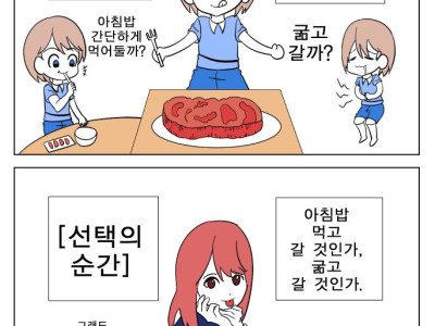 맛난거 먹기 전에 뭐좀 먹기 vs 굶기 만화