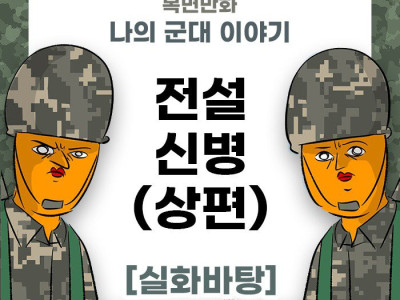 전설적인 신병 이야기 군대만화 manhwa