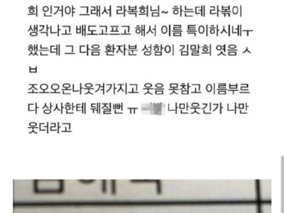 환자 이름때문에 빵터진 썰