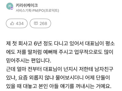 사장님 아들이 제 이상형이라 고민이라는 직장인