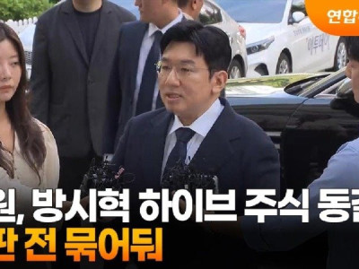 법원, 방시혁 하이브 주식 1천568억원 상당 동결…ㅋ