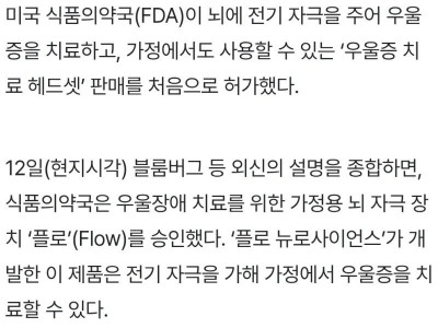 “전기 충격 헤드셋”으로 우울증 치료… 내년 출시.jpg