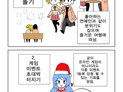 크리스마스날 원하는 연예인과 놀기 vs 게임 이벤트 초대박 나기 만화