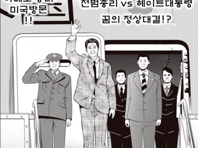 아베와 트럼프가 담력대결하는 만화